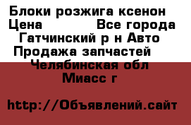 Блоки розжига ксенон › Цена ­ 2 000 - Все города, Гатчинский р-н Авто » Продажа запчастей   . Челябинская обл.,Миасс г.